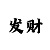 快三精准计划回本导师